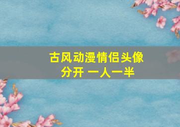 古风动漫情侣头像 分开 一人一半